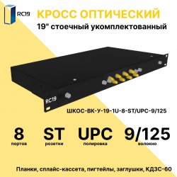 RC19 ШКОС-BK-У-19-1U-8-ST/UPC-9/125 Кросс оптический 19 стоечный 1U на 8 портов ST/UPC 9/125мкм укомплектованный, цвет черный (пигтейл ST 9/125-8шт, розетка ST-8шт, КДЗС-8шт)