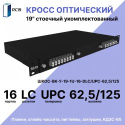 RC19 ШКОС-BK-У-19-1U-16-DLC/UPC-62,5/125 Кросс оптический 19 стоечный 1U на 16 портов LC/UPC duplex 62,5/125мкм укомплектованный, цвет черный (пигтейл LC 62,5/125-32шт, розетка DLC-16шт, КДЗС-32шт)