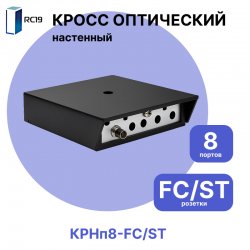Настенный оптический бокс пластиковый КРНп на 8 портов FC/ST, с держателем на 16 гильз RC19