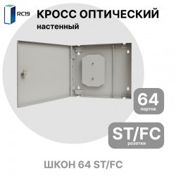 RC19  Кросс настенный | Кросс оптический настенный | 64 портов , ST/FC розеток, сплайс-кассета с крышкой (пигтейлы, проходные адаптеры, КДЗС опция)