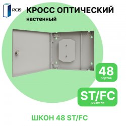 RC19  Кросс настенный | Кросс оптический настенный | 48 портов , ST/FC розеток, сплайс-кассета с крышкой (пигтейлы, проходные адаптеры, КДЗС опция)