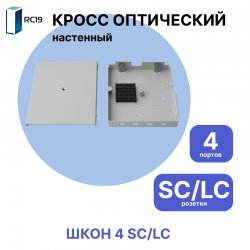 RC19  Кросс настенный | Кросс оптический настенный | 4 порта , SC/LC розеток, с держателем КДЗС ( пигтейлы, проходные адаптеры, КДЗС опционально )