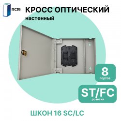 RC19 Кросс настенный | Кросс оптический настенный | 16 портов , SC/LC розеток, сплайс-кассета с крышкой (пигтейлы, проходные адаптеры, КДЗС опция)