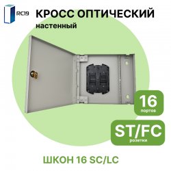 RC19  Кросс настенный | Кросс оптический настенный | 16 портов , ST/FC  розеток, сплайс-кассета с крышкой (пигтейлы, проходные адаптеры, КДЗС опция)ШКОН 16 ST/FC фото
