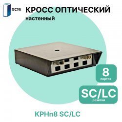 Настенный оптический бокс пластиковый КРНп на 8 портов SC/LC, с держателем на 16 гильз RC19