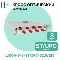 RC19 ШКОН-У-8-ST/UPC-62,5/125 Кросс оптический настенный на 8 портов ST 62,5/125мкм предсобранный (пигтейл ST 62,5/125-8шт, розетка ST-8шт, ложемент, КДЗС-8шт) Оптический настенный бокс укомплектованный 8 ST/UPC