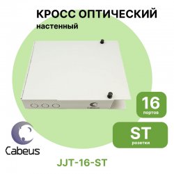 Cabeus JJT-16-ST Бокс оптический настенный на 16 ST со сплайс пластиной и КДЗС (без пигтейлов и проходных адаптеров)
