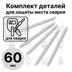RC19 КДЗС-60 комплект деталей для защиты места сварки (60 мм)