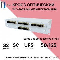 RC19 ШКОС-У-19-2U-32-2SC/UPC-50/125 Кросс оптический 19
