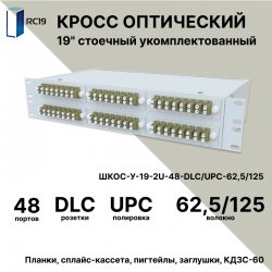 RC19 ШКОС-У-19-2U-48-DLC/UPC-62,5/125 Кросс оптический 19