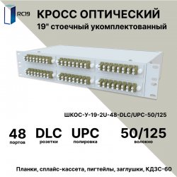 RC19 ШКОС-У-19-2U-48-DLC/UPC-50/125 Кросс оптический 19