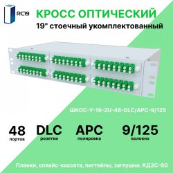RC19 ШКОС-У-19-2U-48-DLC/APC-9/125 Кросс оптический 19
