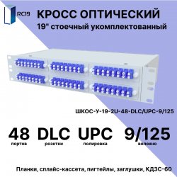 RC19 ШКОС-У-19-2U-48-DLC/UPC-9/125 Кросс оптический 19