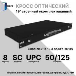 RC19 ШКОС-BK-У-19-1U-8-SC/UPC-50/125 Кросс оптический 19