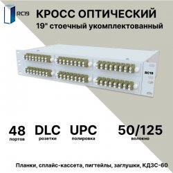 RC19 ШКОС-У-19-2U-48-DLC/UPC-50/125 Кросс оптический 19 стоечный 2U на 48 портов LC/UPC duplex 50/125мкм укомплектованный оптический бокс (пигтейл LC 50/125-96шт, розетка DLC-48шт, КДЗС-96шт)