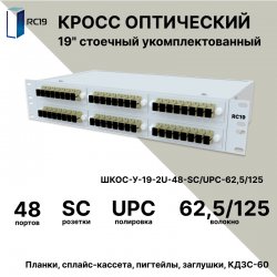 RC19 ШКОС-У-19-2U-48-SC/UPC-62,5/125 Кросс оптический 19 стоечный 2U на 48 портов SC/UPC 62,5/125мкм укомплектованный оптический бокс (пигтейл SC 62,5/125-48шт, розетка SC-48шт, КДЗС-48шт)