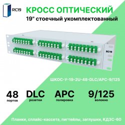 RC19 ШКОС-У-19-2U-48-DLC/APC-9/125 Кросс оптический 19 стоечный 2U на 48 портов LC/APC duplex 9/125мкм укомплектованный оптический бокс (пигтейл LC/APC 9/125-96шт, розетка DLC-48шт, КДЗС-96шт)