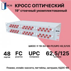 RC19 ШКОС-У-19-2U-48-FC/UPC-62,5/125 Кросс оптический 19 стоечный 2U на 48 портов FC/UPC 62,5/125мкм укомплектованный оптический бокс (пигтейл FC 62,5/125-48шт, розетка FC-48шт, КДЗС-48шт)