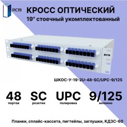 RC19 ШКОС-У-19-2U-48-SC/UPC-9/125 Кросс оптический 19 стоечный 2U на 48 портов SC/UPC 9/125мкм укомплектованный оптический бокс (пигтейл SC 9/125-48шт, розетка SC-48шт, КДЗС-48шт)