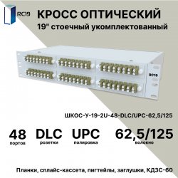RC19 ШКОС-У-19-2U-48-DLC/UPC-62,5/125 Кросс оптический 19 стоечный 2U на 48 портов LC/UPC duplex 62,5/125мкм укомплектованный оптический бокс (пигтейл LC 62,5/125-96шт, розетка DLC-48шт, КДЗС-96шт)
