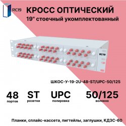 RC19 ШКОС-У-19-2U-48-ST/UPC-50/125 Кросс оптический 19 стоечный 2U на 48 портов ST/UPC 50/125мкм укомплектованный оптический бокс (пигтейл ST 50/125-48шт, розетка ST-48шт, КДЗС-48шт)