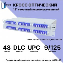 RC19 ШКОС-У-19-2U-48-DLC/UPC-9/125 Кросс оптический 19 стоечный 2U на 48 портов LC/UPC duplex 9/125мкм укомплектованный оптический бокс (пигтейл LC 9/125-96шт, розетка DLC-48шт, КДЗС-96шт)
