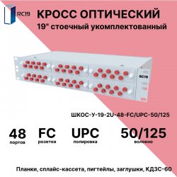 RC19 ШКОС-У-19-2U-48-FC/UPC-50/125 Кросс оптический 19 стоечный 2U на 48 портов FC/UPC 50/125мкм укомплектованный оптический бокс (пигтейл FC 50/125-48шт, розетка FC-48шт, КДЗС-48шт)