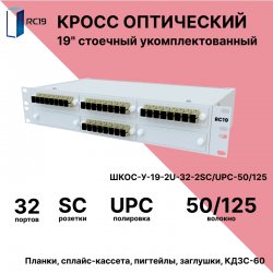 RC19 ШКОС-У-19-2U-32-2SC/UPC-50/125 Кросс оптический 19 стоечный 2U на 32 порта SC/UPC duplex 50/125мкм укомплектованный оптический бокс (пигтейл SC 50/125-64шт, розетка SС duplex - 32шт, сплайс кассета, КДЗС)