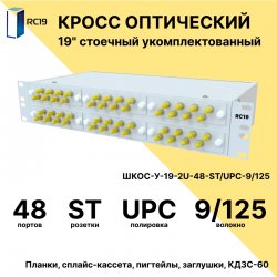RC19 ШКОС-У-19-2U-48-ST/UPC-9/125 Кросс оптический 19 стоечный 2U на 48 портов ST/UPC 9/125мкм укомплектованный оптический бокс (пигтейл ST 9/125-48шт, розетка ST-48шт, КДЗС-48шт)