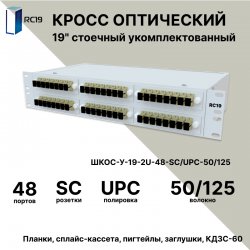 RC19 ШКОС-У-19-2U-48-SC/UPC-50/125 Кросс оптический 19 стоечный 2U на 48 портов SC/UPC 50/125мкм укомплектованный оптический бокс (пигтейл SC 50/125-48шт, розетка SC-48шт, КДЗС-48шт)