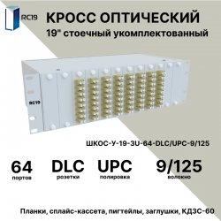 RC19 ШКОС-У-19-3U-64-DLC/UPC-9/125 Кросс оптический 19 стоечный 3U на 64 порта LC/UPC duplex 9/125мкм укомплектованный оптический бокс (пигтейл LC/UPC 9/125-128шт, розетка DLC-64шт, КДЗС-128шт)