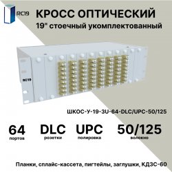 RC19 ШКОС-У-19-3U-64-DLC/UPC-50/125 Кросс оптический 19 стоечный 3U на 64 порта LC/UPC duplex 50/125мкм укомплектованный оптический бокс (пигтейл LC/UP