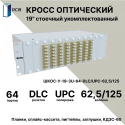 RC19 ШКОС-У-19-3U-64-DLC/UPC-62,5/125 Кросс оптический 19 стоечный 3U на 64 порта LC/UPC duplex 62,5/125мкм укомплектованный оптический бокс (пигтейл LC/UPC 62,5/125-128шт, розетка DLC-64шт, КДЗС-128шт)