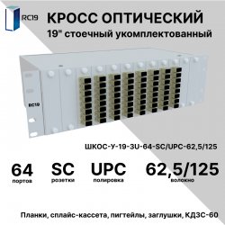 RC19 ШКОС-У-19-3U-64-SС/UPC-62,5/125 Кросс оптический 19 стоечный 3U на 64 порта SС/UPC 62,5/125мкм укомплектованный оптический бокс (пигтейл SC/UPC 62,5/125-64шт, розетка SC-64шт, КДЗС-64шт)