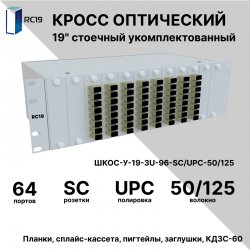 RC19 ШКОС-У-19-3U-64-SС/UPC-50/125 Кросс оптический 19 стоечный 3U на 64 порта SС/UPC 50/125мкм укомплектованный оптический бокс (пигтейл SC 50/125-64шт, розетка SС-64шт, сплайс кассета, КДЗС-64шт)