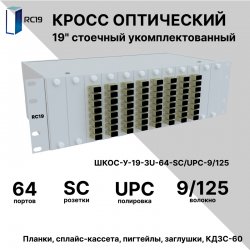 RC19 ШКОС-У-19-3U-64-SС/UPC-9/125 Кросс оптический 19 стоечный 3U на 64 порта SС/UPC 9/125мкм укомплектованный оптический бокс (пигтейл SС/UPC 9/125-64шт, розетка SС-64шт, КДЗС-64шт)