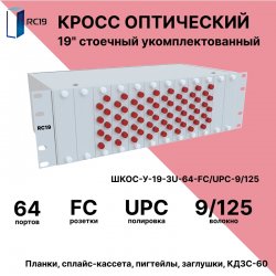 RC19 ШКОС-У-19-3U-64-FС/UPC-9/125 Кросс оптический 19 стоечный 3U на 64 порта FС/UPC 9/125мкм укомплектованный оптический бокс (пигтейл FС/UPC 9/125-64шт, розетка FС-64шт, КДЗС-64шт)