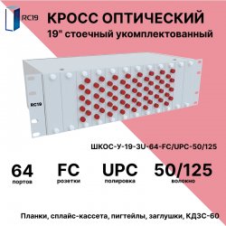 RC19 ШКОС-У-19-3U-64-FС/UPC-50/125 Кросс оптический 19 стоечный 3U на 64 порта FС/UPC 50/125мкм укомплектованный оптический бокс (пигтейл FС/UPC 50/125-