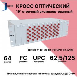 RC19 ШКОС-У-19-3U-64-FС/UPC-62,5/125 Кросс оптический 19 стоечный 3U на 64 порта FС/UPC 62,5/125мкм укомплектованный оптический бокс (пигтейл FC/UPC 62,5/125-64шт, розетка FC-64шт, КДЗС-64шт)