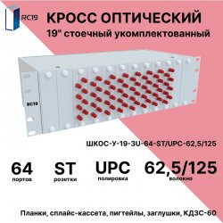 RC19 ШКОС-У-19-3U-64-ST/UPC-62,5/125 Кросс оптический 19 стоечный 3U на 64 порта ST/UPC 62,5/125мкм укомплектованный оптический бокс (пигтейл ST/UPC 62,5/125-64шт, розетка ST-64шт, КДЗС-64шт)