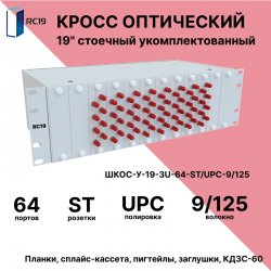 RC19 ШКОС-У-19-3U-64-ST/UPC-9/125 Кросс оптический 19 стоечный 3U на 64 порта ST/UPC 9/125мкм укомплектованный оптический бокс (пигтейл ST/UPC 9/125-64шт, розетка ST-64шт, КДЗС-64шт)