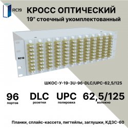 RC19 ШКОС-У-19-3U-96-DLC/UPC-62,5/125 Кросс оптический 19