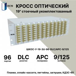 RC19 ШКОС-У-19-3U-96-DLC/APC-9/125 Кросс оптический 19