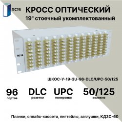 RC19 ШКОС-У-19-3U-96-DLC/UPC-50/125 Кросс оптический 19