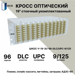RC19 ШКОС-У-19-3U-96-DLC/UPC-9/125 Кросс оптический 19