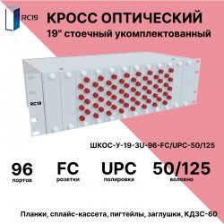 RC19 ШКОС-У-19-3U-96-FС/UPC-50/125 Кросс оптический 19 стоечный 3U на 96 портов FС/UPC 50/125мкм укомплектованный оптический бокс (пигтейл FС/UPC 50/125-64шт, розетка FС-64шт, КДЗС-64шт)
