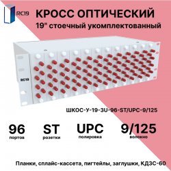 RC19 ШКОС-У-19-3U-96-ST/UPC-9/125 Кросс оптический 19 стоечный 3U на 96 портов ST/UPC 9/125мкм укомплектованный оптический бокс (пигтейл ST/UPC 9/125-96шт, розетка ST-96шт, КДЗС-96шт)
