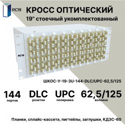 RC19 ШКОС-У-19-4U-144-DLC/UPC-62,5/125 Кросс оптический 19