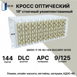 RC19 ШКОС-У-19-4U-144-DLC/APC-9/125 Кросс оптический 19