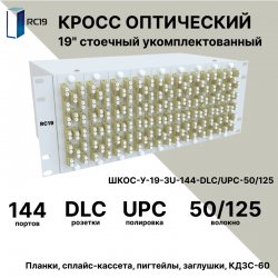 RC19 ШКОС-У-19-4U-144-DLC/UPC-50/125 Кросс оптический 19